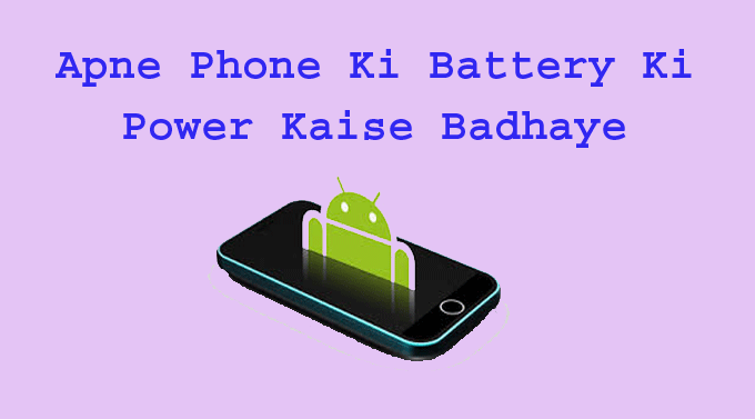 apne phone ki battery ki battery Ki Power Kaise Badhaye