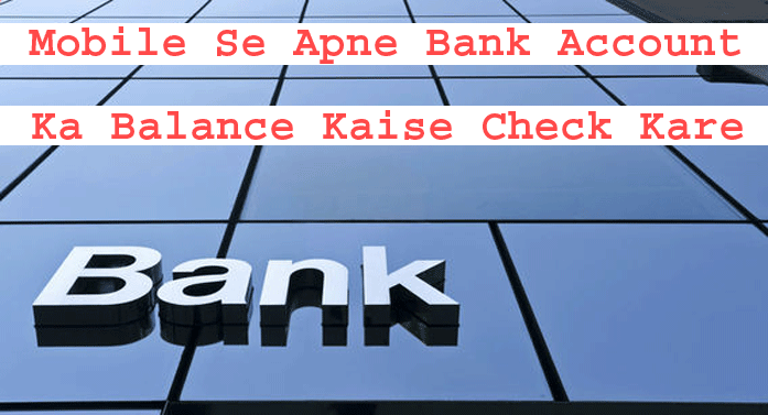 Mobile se apne bank account ka balance kaise check kare