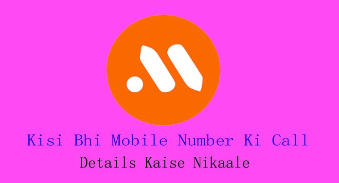 kisi bhi mobile number ki call details kaise nikaale