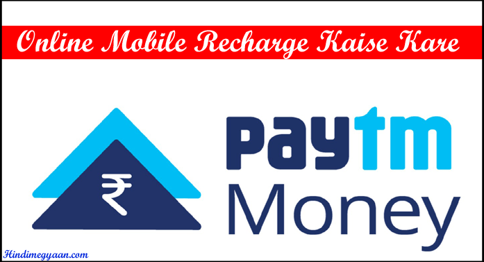 Bank Account से मोबाइल Recharge कैसे करे ? ATM Card, (Debit, Credit Card)