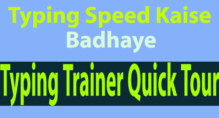 Typing Speed कैसे बढ़ाये - How To Increase Typing Speed