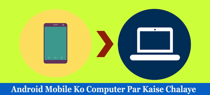 Android Mobile को Computer पर कैसे चलाएं