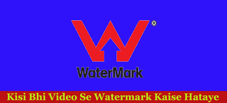 किसी भी वीडियो से Watermark Remove कैसे करें