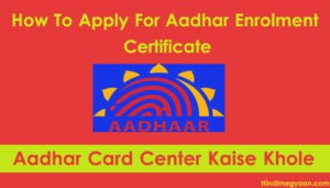 aadhar enrolment id kaise prapt kare