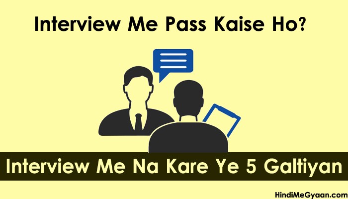 Interview में न करें ये 5 छोटी गलतियां वरना हो जाएंगे Fail