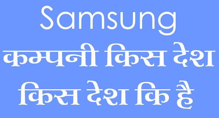 samsung किस देश की कंपनी है