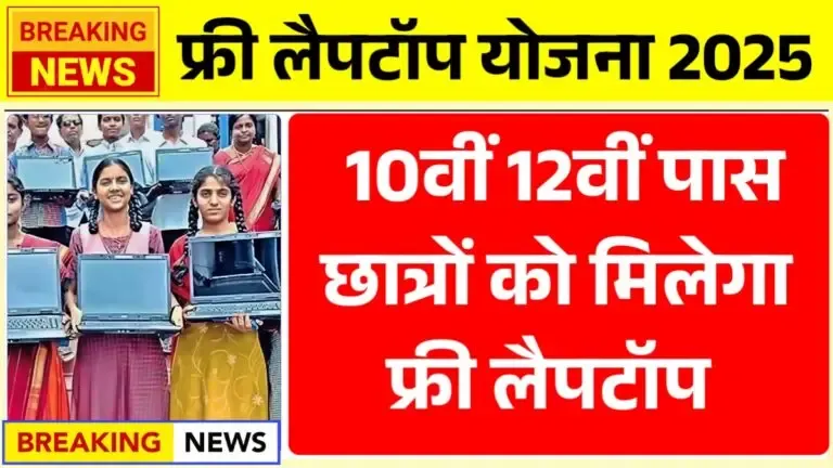 Free Laptop Yojana