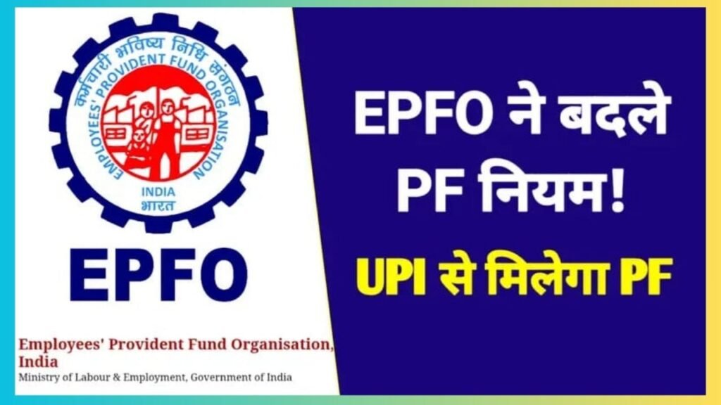 EPFO New Rule