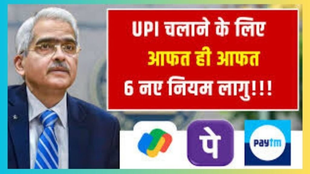 UPI New Rules
