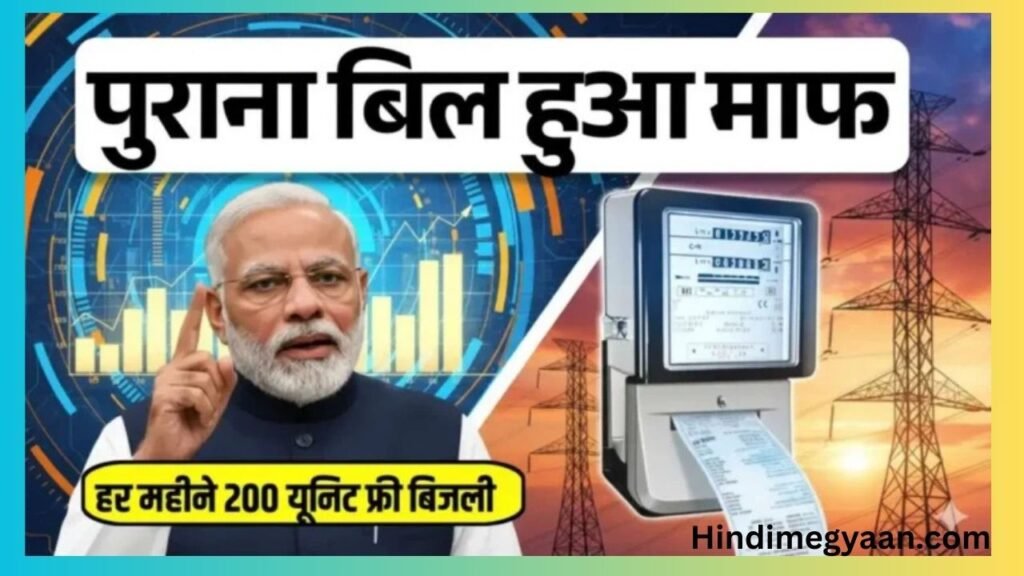 Bijli Bill Rahat Yojana