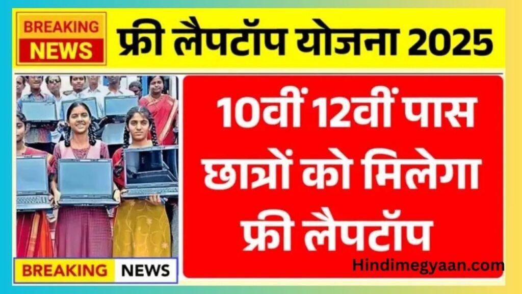 Free Laptop Yojana