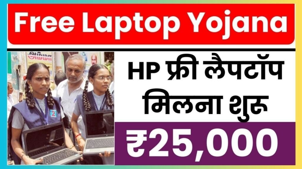 Free Laptop Yojana