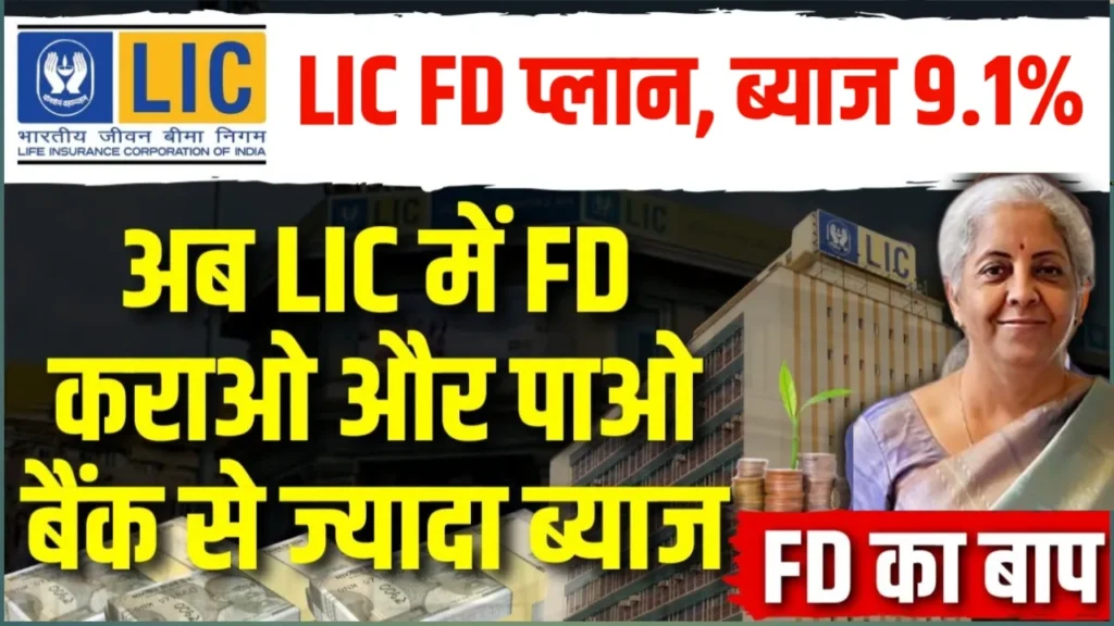 BEST FD PLAN OF LIC FOR 2026