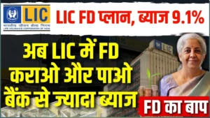 BEST FD PLAN OF LIC FOR 2026