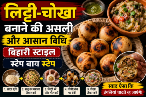 लिट्टी-चोखा बनाने की असली और आसान विधि