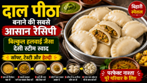 दाल पीठा बनाने की सबसे आसान रेसिपी