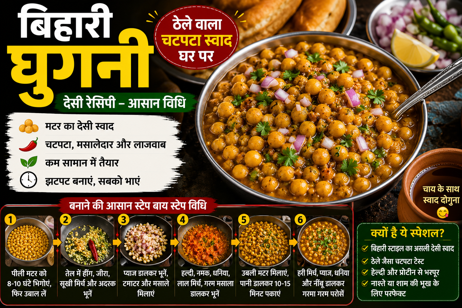 बिहारी घुघनी